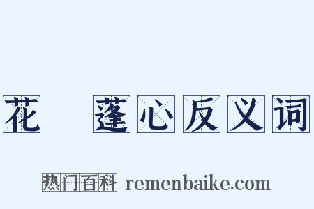 花貎蓬心反义词是什么意思的图片